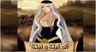 ألف ليلة وليلة - الحلقة 7